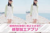 【無料】体型加工アプリおすすめ10選。細く...