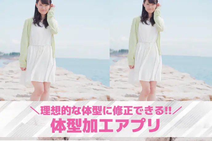 【無料】体型加工アプリおすすめ10選。細くして痩せて見えるようにする写真編集アプリを紹介!