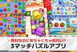 【無料】3マッチパズルゲームアプリ46選。...
