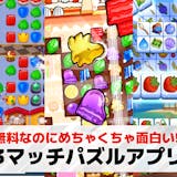 3マッチパズルアプリおすすめ24選。同じ絵...