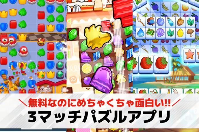 3マッチパズルアプリおすすめ28選。同じ絵柄を3つ揃えて消す無料ゲームランキング!