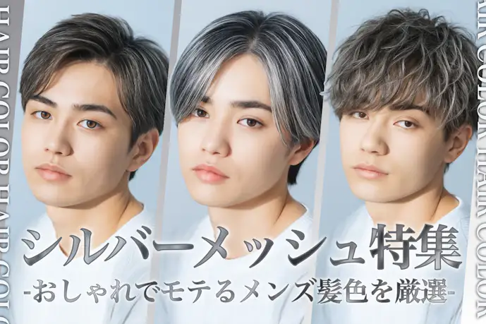 シルバーメッシュのメンズ髪色17選。人気のヘアカラーからセット方法まで徹底解説!