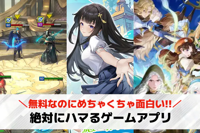 絶対ハマるゲームアプリのおすすめ90選。飽き性にも面白いスマホゲーを大公開