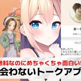 出会わないトークアプリおすすめ16選。暇つ...