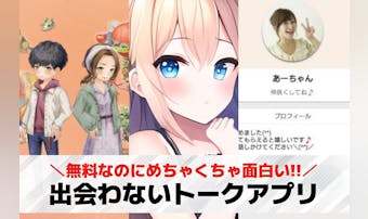 出会わないトークアプリおすすめ16...