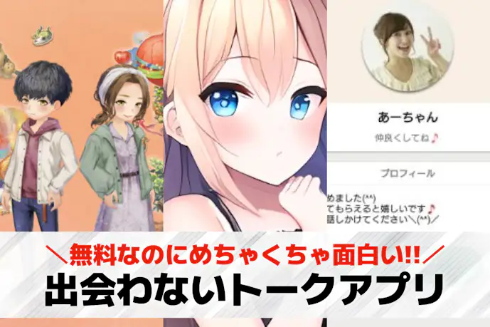 出会わないトークアプリおすすめ22選。暇つぶしに会話だけできる無料アプリを紹介!