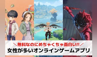 女性が多いオンラインゲームアプリ1...