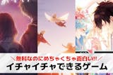 イチャイチャできるゲームアプリおすすめ33...