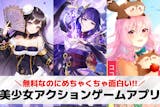 美少女アクションゲームアプリおすすめランキ...