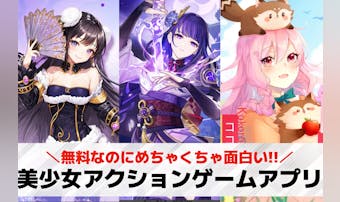 美少女アクションゲームアプリおすす...