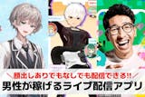 男性が稼げるライブ配信アプリおすすめ19選...
