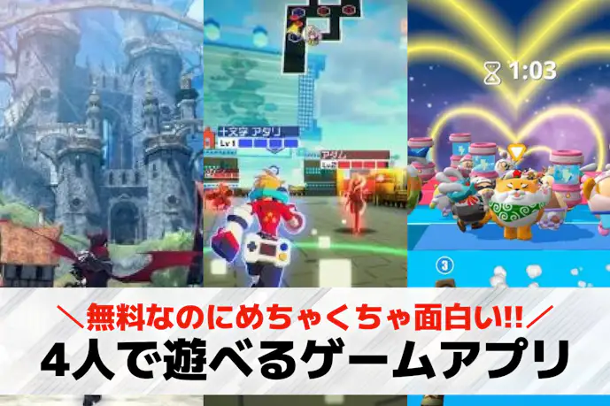 4人でできるオンラインゲームアプリおすすめ37選。離れた友達とできるスマホゲーム集