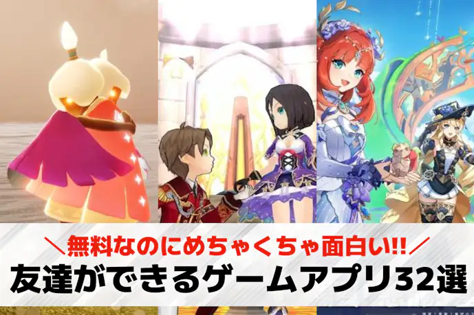 友達ができるゲームアプリおすすめ32選。友達を作れるオンラインゲームを紹介!