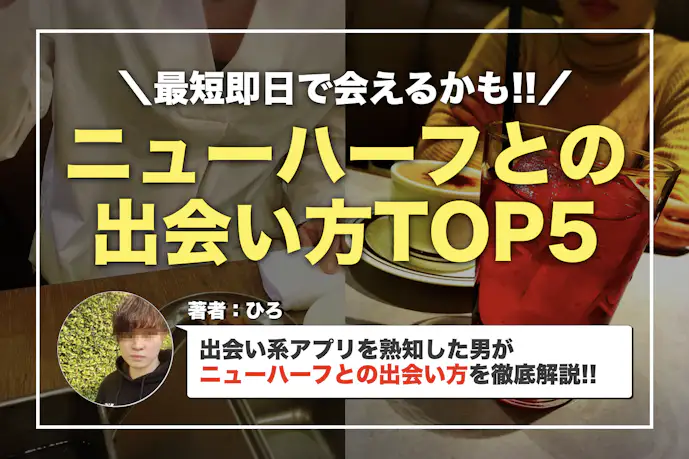 ニューハーフとの出会い方TOP5。出会い系・マッチングアプリのおすすめを大公開!