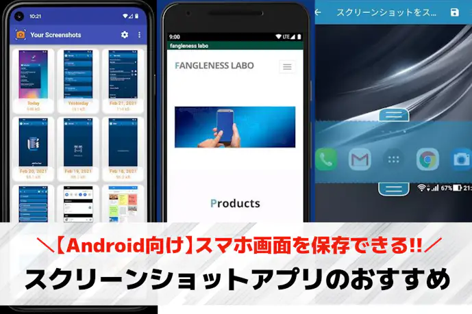【Android】スクリーンショットアプリおすすめ7選。スマホ画面を保存できる無料スクショアプリとは