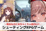 シューティングRPGアプリの無料おすすめ2...