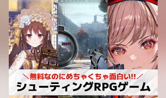 シューティングRPGアプリの無料お...