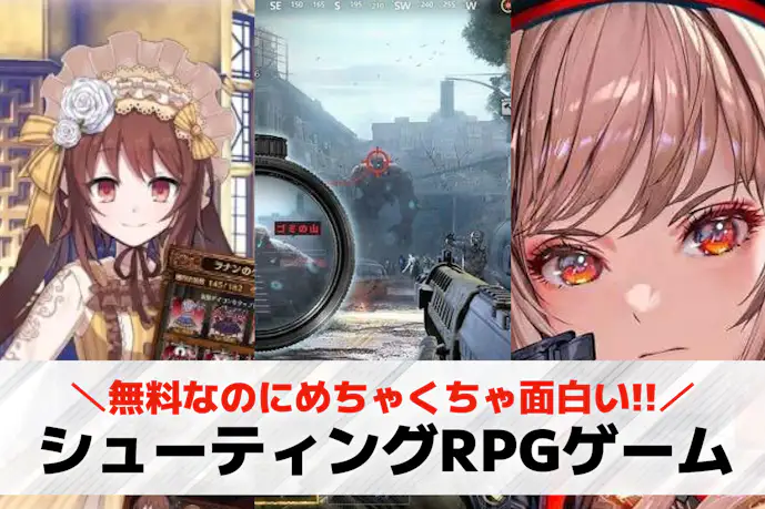 シューティングRPGアプリの無料おすすめ20選。育成&撃ち合いできる人気のスマホゲームとは?