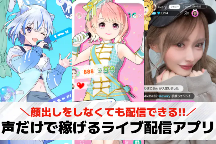 声だけで稼げるライブ配信アプリおすすめ24選。顔出しなしの配信アプリを厳選