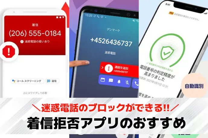 着信拒否アプリおすすめ12選。迷惑電話をブロックする無料アプリとは?