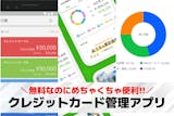 クレジットカード管理アプリおすすめ19選。...