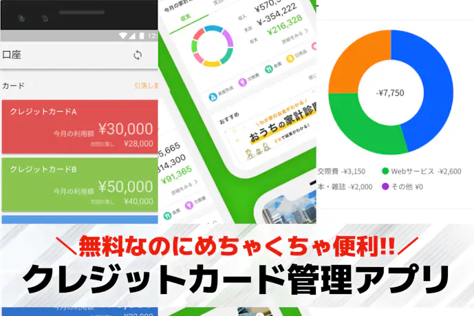クレジットカード管理アプリおすすめ20選。利用明細や残高管理ができるアプリを解説