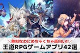 王道RPGスマホゲームアプリ無料おすすめラ...