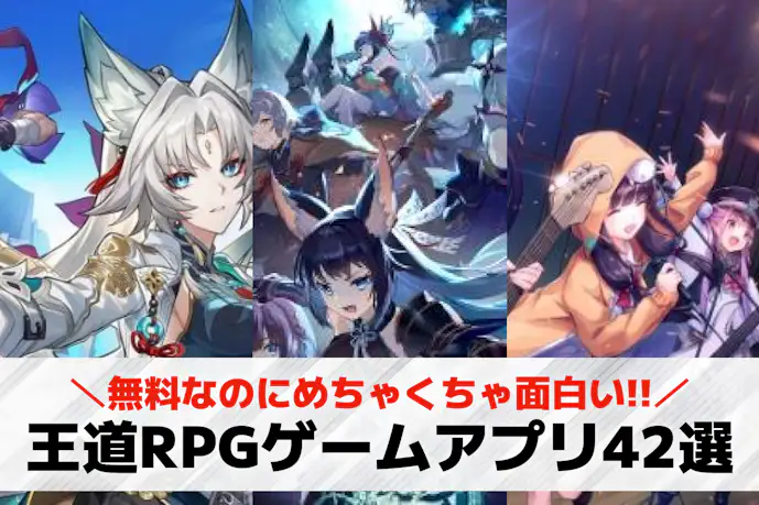 王道RPGスマホゲームアプリ無料おすすめランキング39選。定番の人気ゲームを厳選