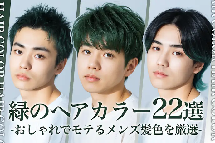 緑髪のメンズ髪色22選。明るめ暗めのヘアカラー色見本を大公開!