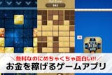 【安全】お金を稼ぐゲームアプリおすすめ20...
