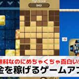 【安全】お金を稼ぐゲームアプリおすすめ19選。本当にお金を稼げるスマホゲームを紹介