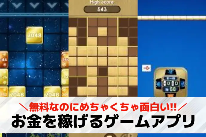 【安全】お金を稼ぐゲームアプリおすすめ20選。本当にお金を稼げるスマホゲームを紹介