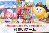 可愛いゲームアプリのおすすめ32選。見た目...