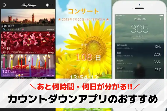 カウントダウンアプリおすすめ14選。あと何日がホーム画面でも分かるアプリを解説