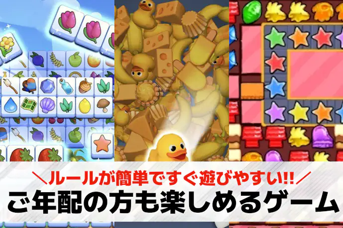 お年寄り向け暇つぶしゲームアプリ33選。高齢者シニア向けのおすすめ無料人気ゲーム特集