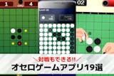 オセロゲームアプリ無料おすすめランキング1...