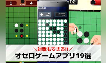 オセロゲームアプリ無料おすすめラン...