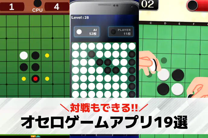 オセロゲームアプリ無料おすすめランキング18選。2人対戦できるリバーシアプリも紹介