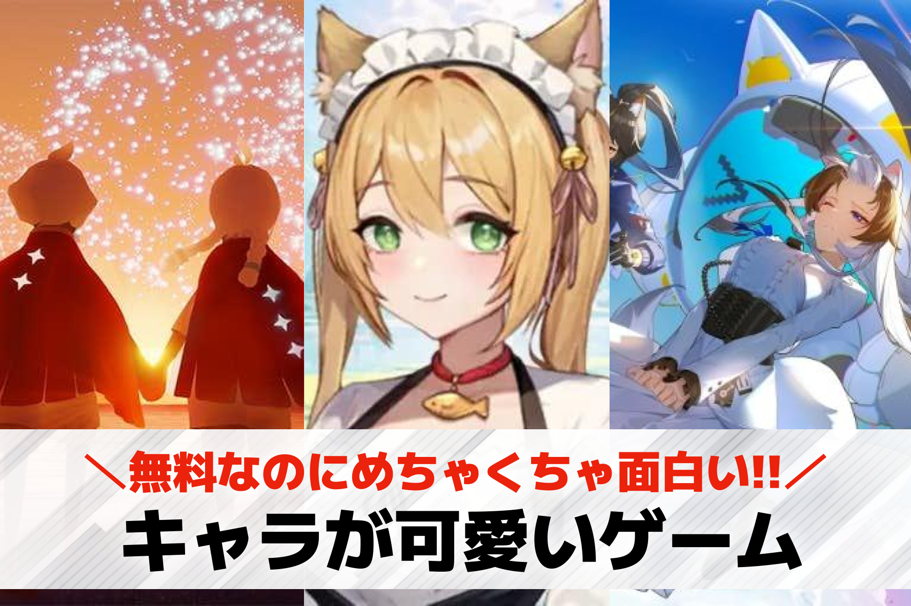 【女子向け】キャラが可愛いゲームア...