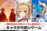 【女子向け】キャラが可愛いゲームアプリのお...