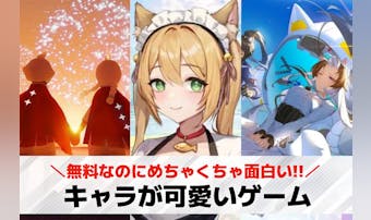 【女子向け】キャラが可愛いゲームア...