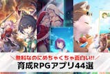 育成RPGアプリ無料おすすめランキング44...