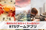 RTSゲームアプリの無料おすすめランキング...