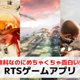 RTSゲームアプリおすすめ26選。スマホで...