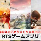 RTSゲームアプリおすすめ26選。スマホで遊べるリアルタイムストラテジーゲームを紹介!