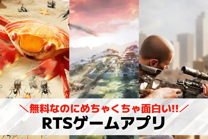 RTSゲームアプリおすすめ26選。スマホで遊べるリアルタイムストラテジーゲームを紹介!