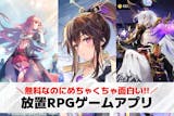 放置RPGアプリのおすすめランキング37選...