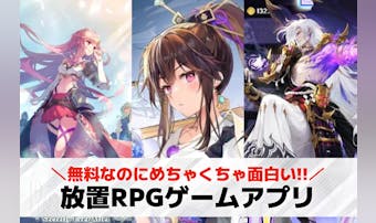 放置RPGアプリのおすすめランキン...