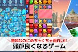 頭が良くなるゲームアプリの無料おすすめラン...