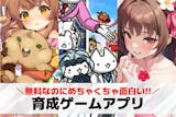 育成ゲームアプリ無料おすすめランキング39...